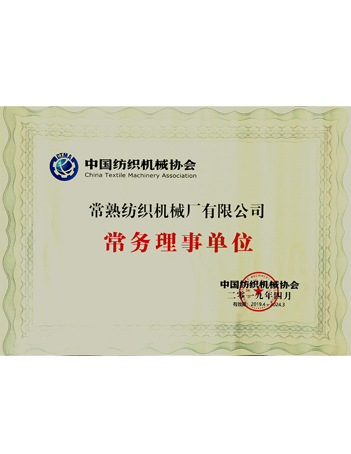 中国纺机协会常务理事