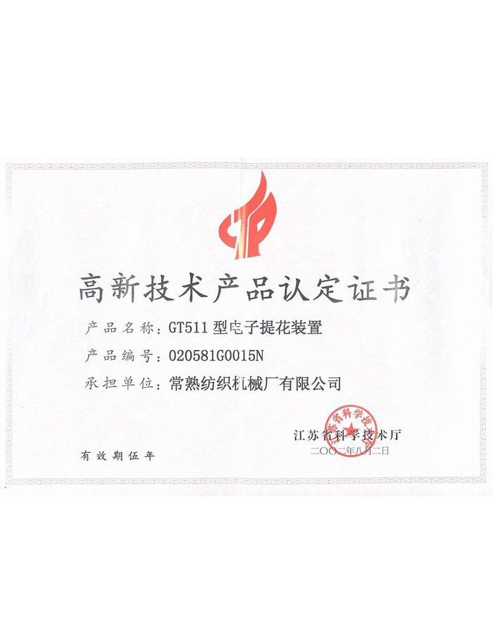 高新技术产品认定证书