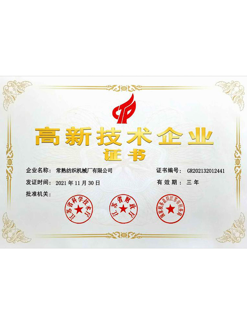 高新技术企业证书